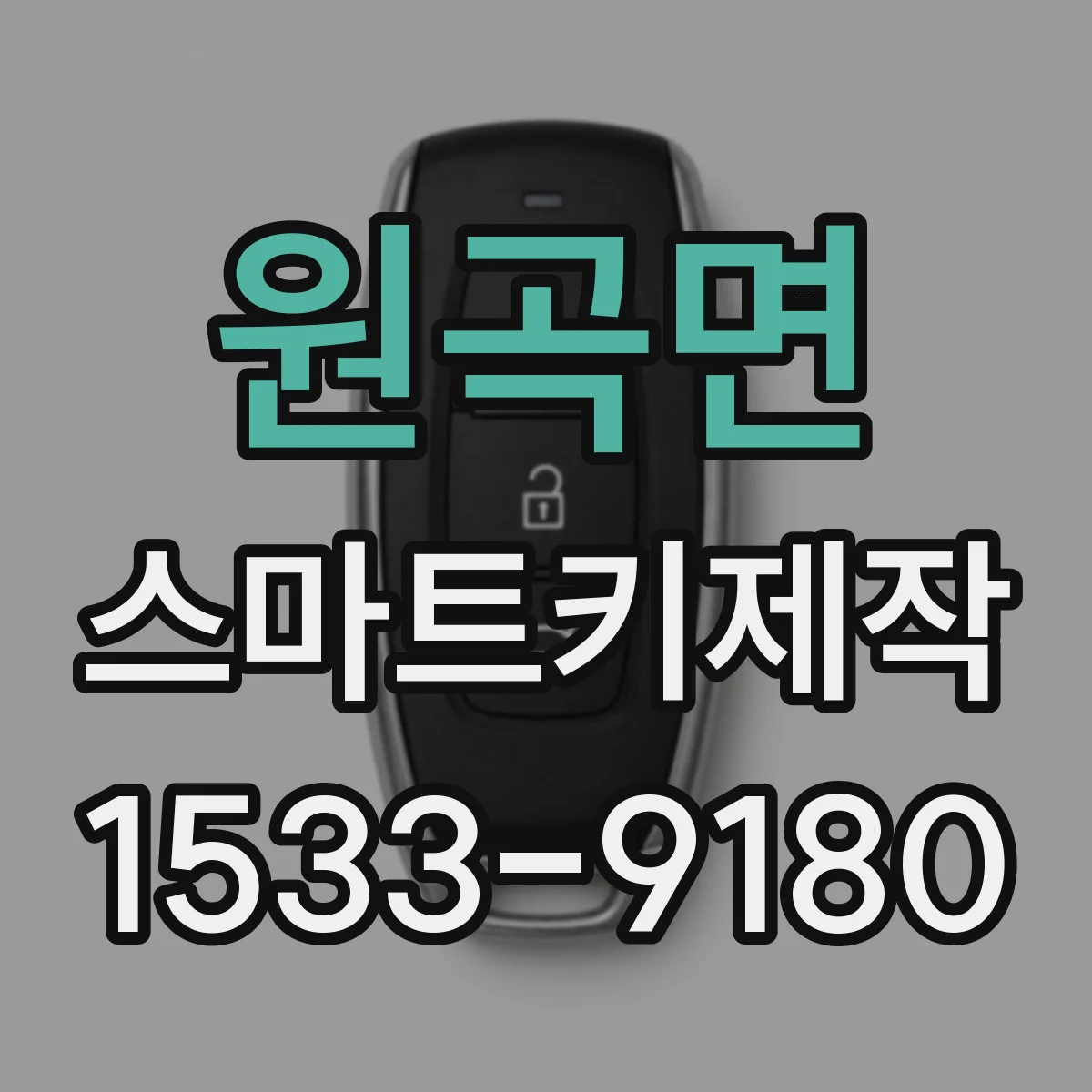 원곡면 스마트키제작