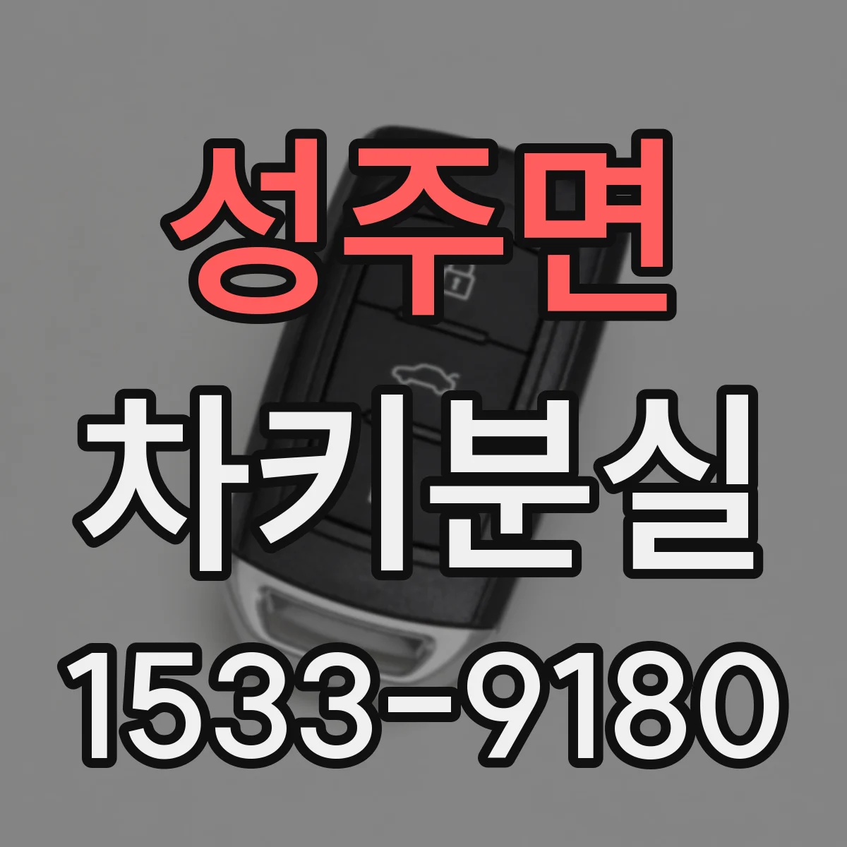 성주면 차키분실