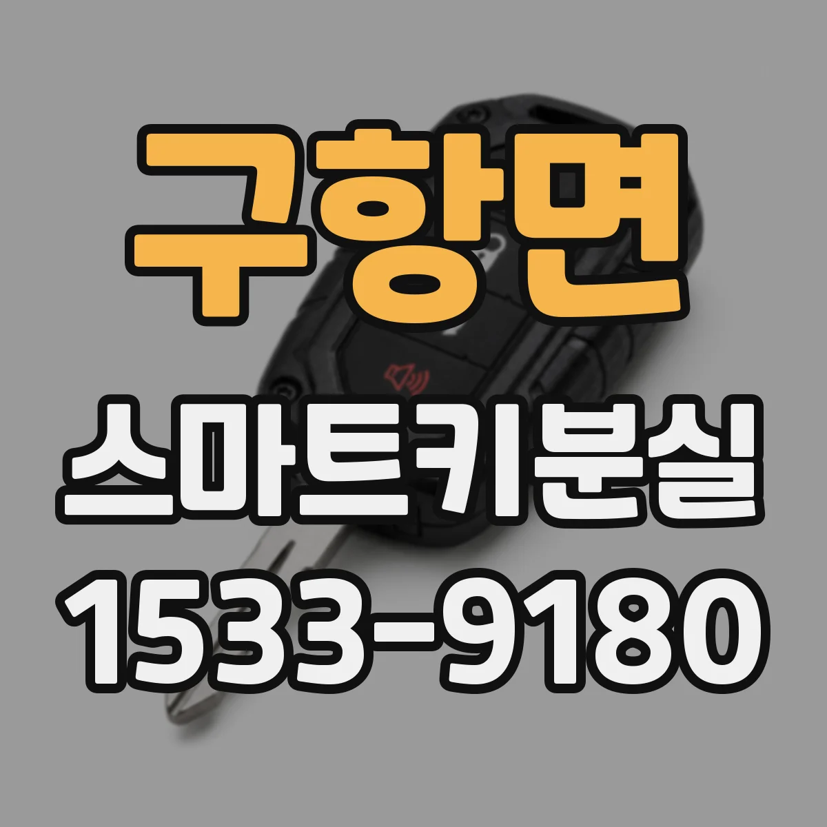 구항면 스마트키분실