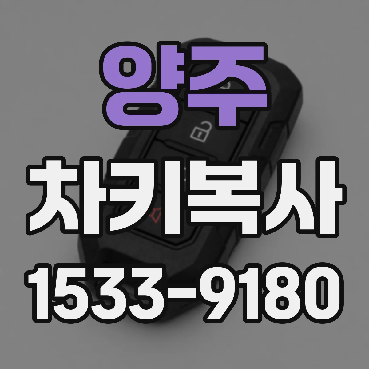 양주 차키복사