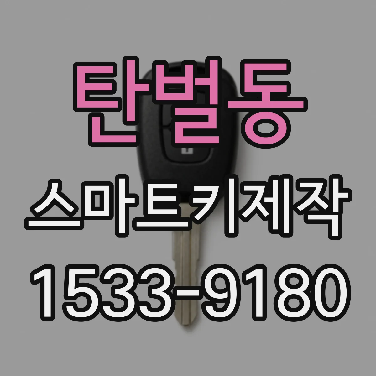 탄벌동 스마트키제작