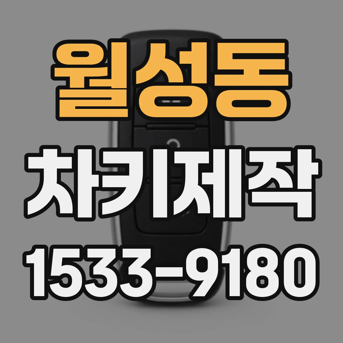 월성동 차키제작