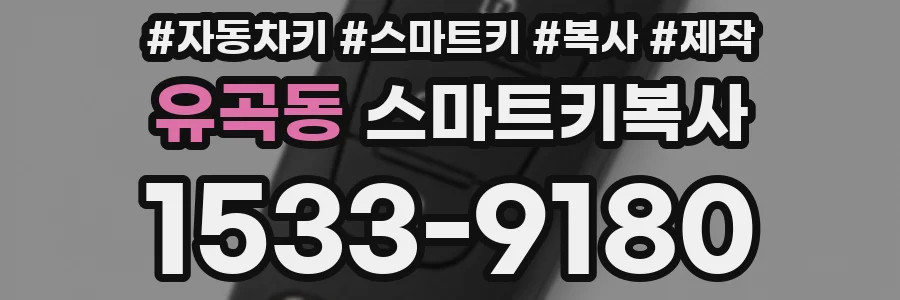 유곡동 스마트키복사