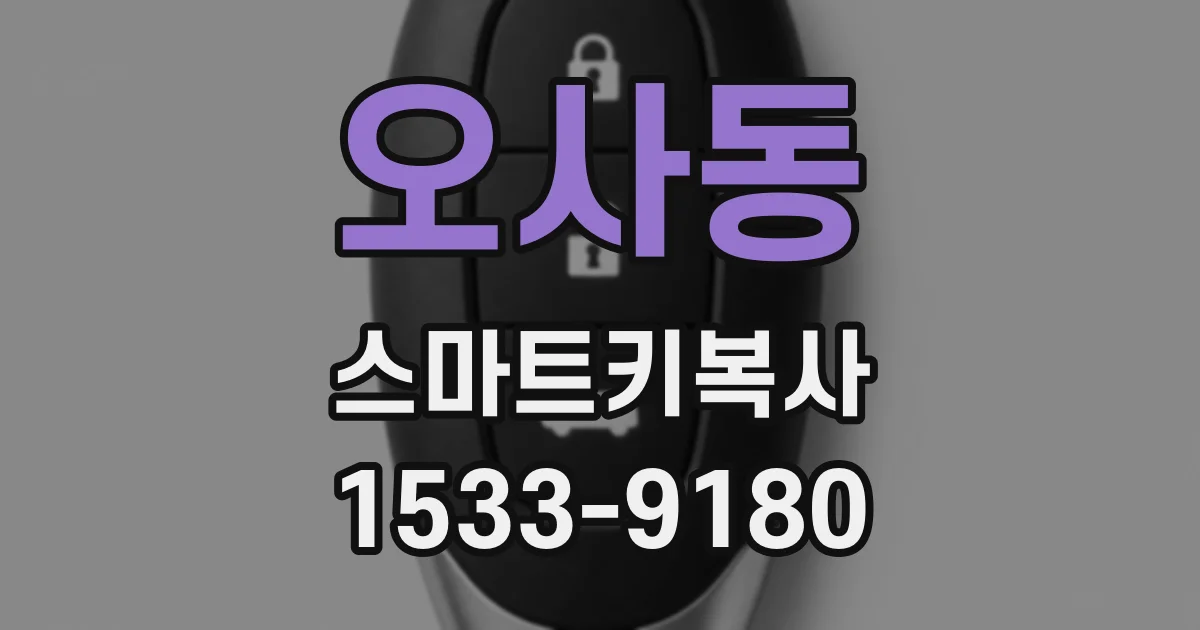 오사동 스마트키복사