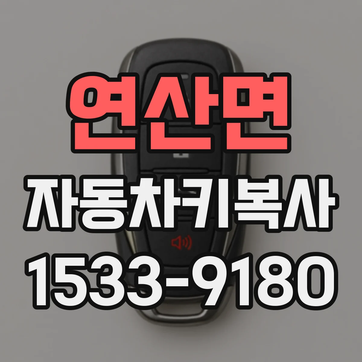 연산면 자동차키복사