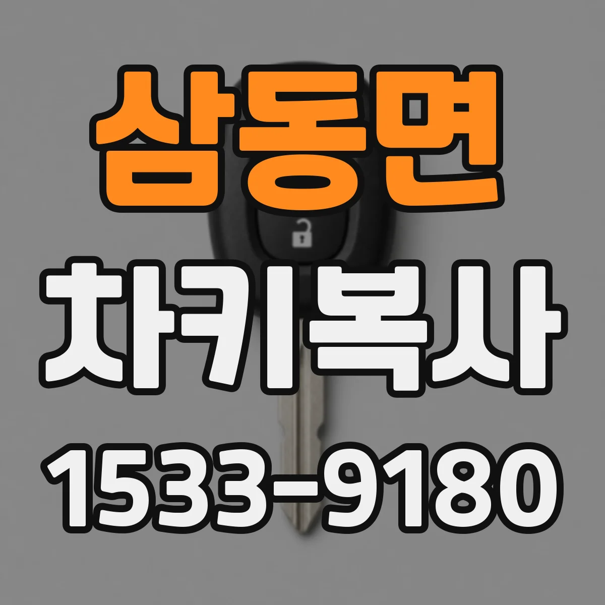 삼동면 차키복사