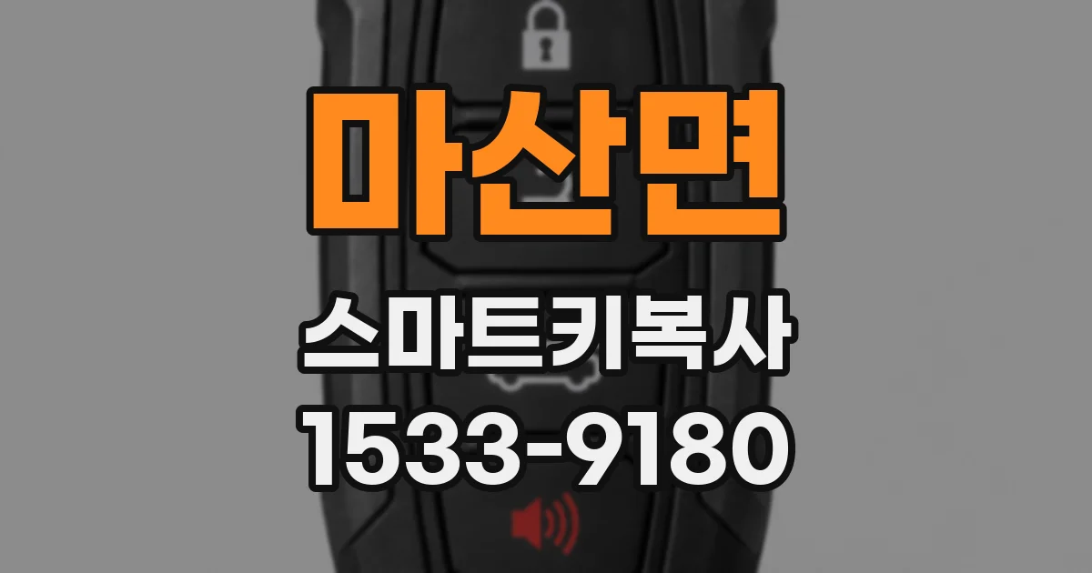 마산면 스마트키복사