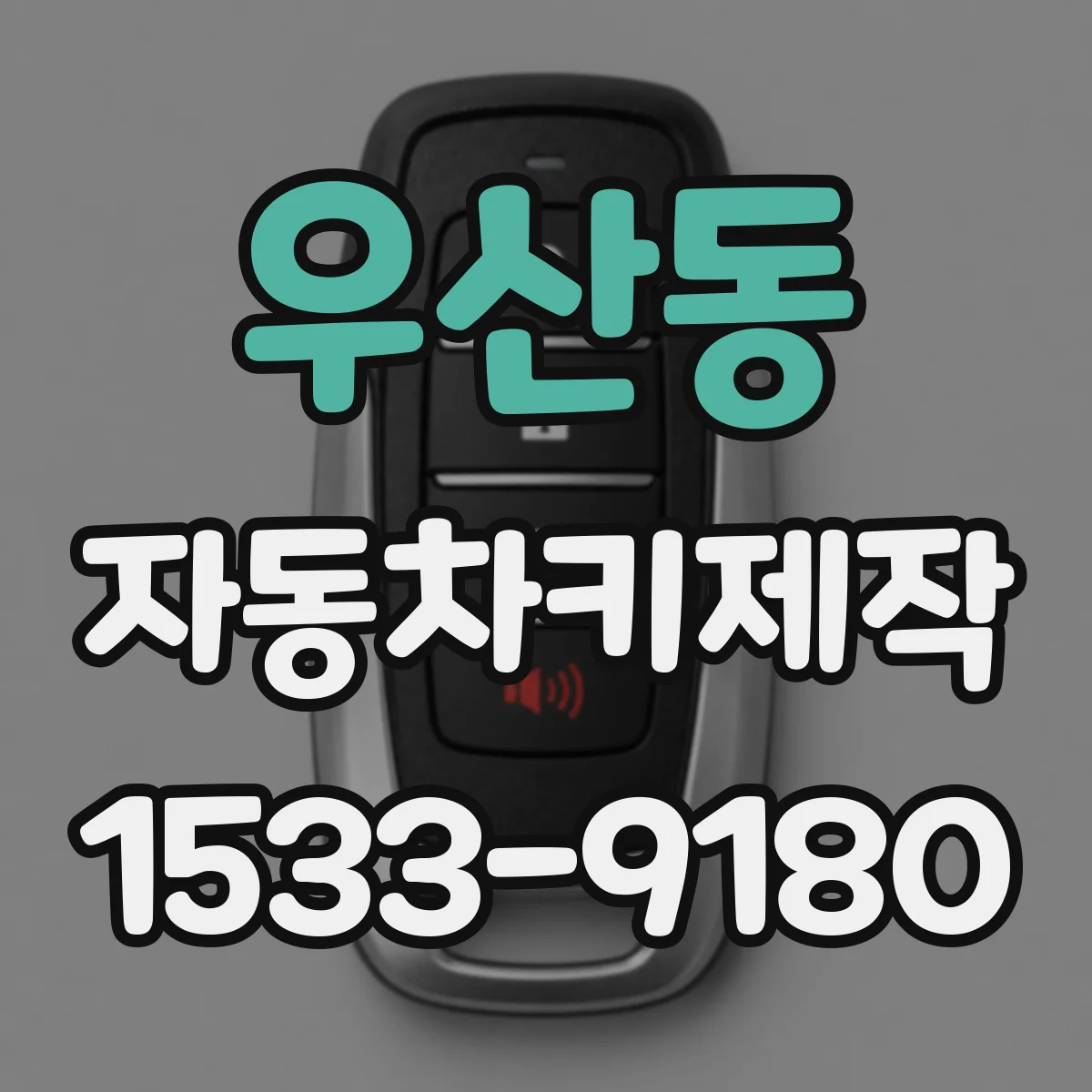 우산동 자동차키제작