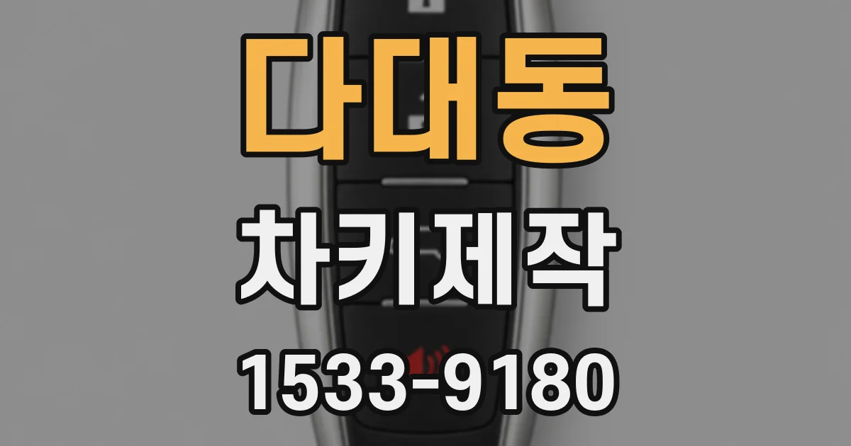 다대동 차키제작