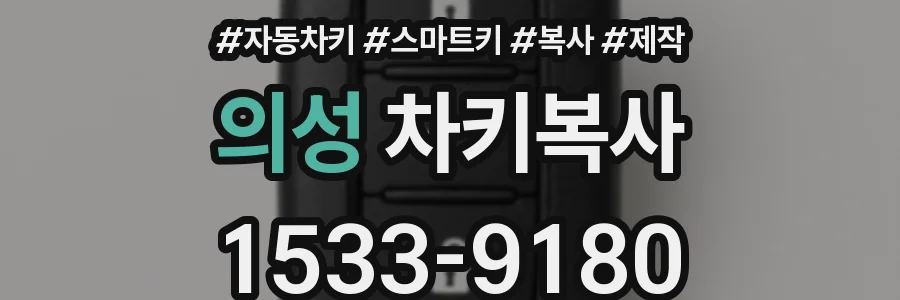 의성 차키복사