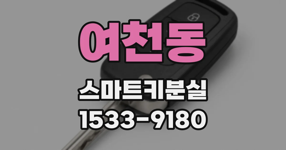 여천동 스마트키분실
