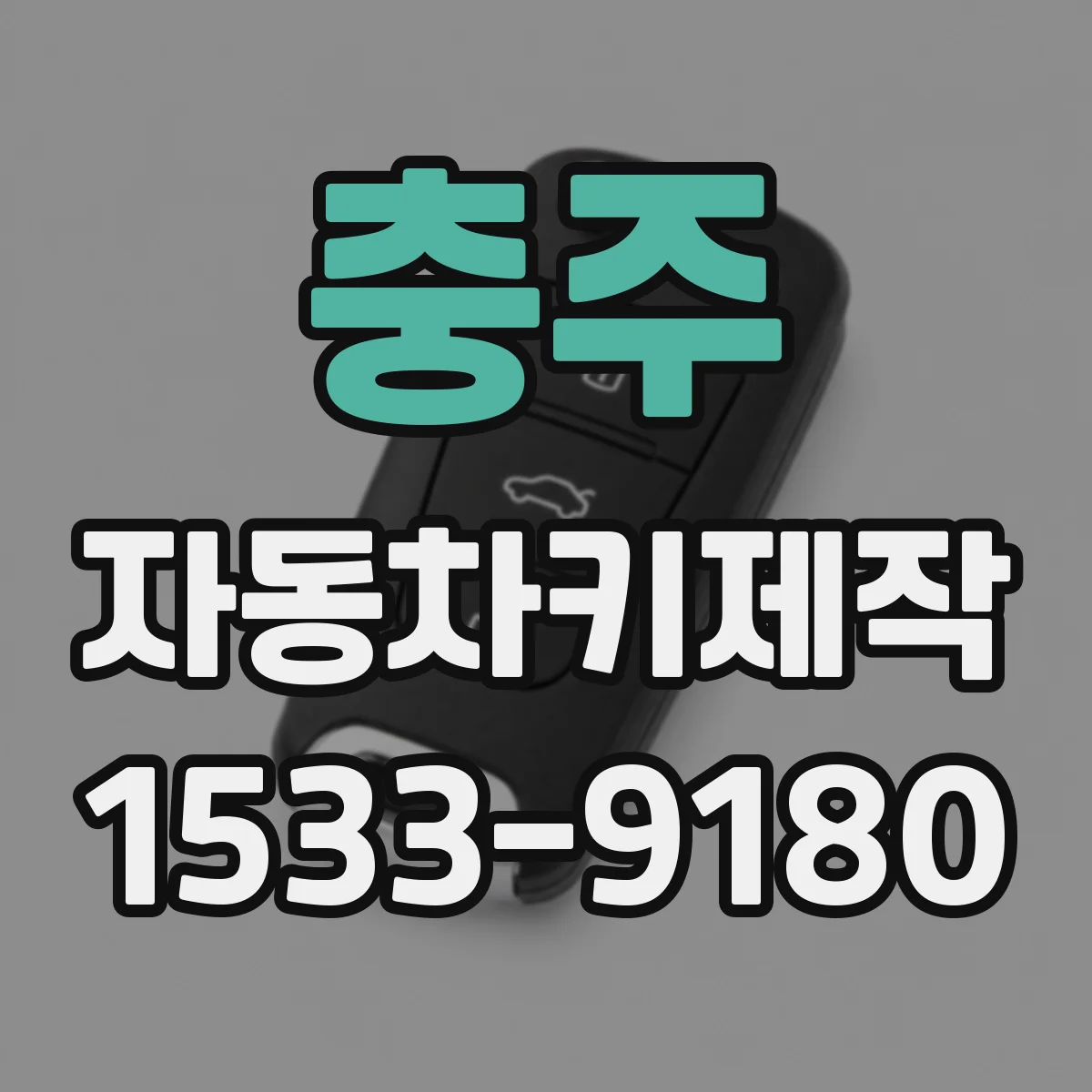 충주 자동차키제작
