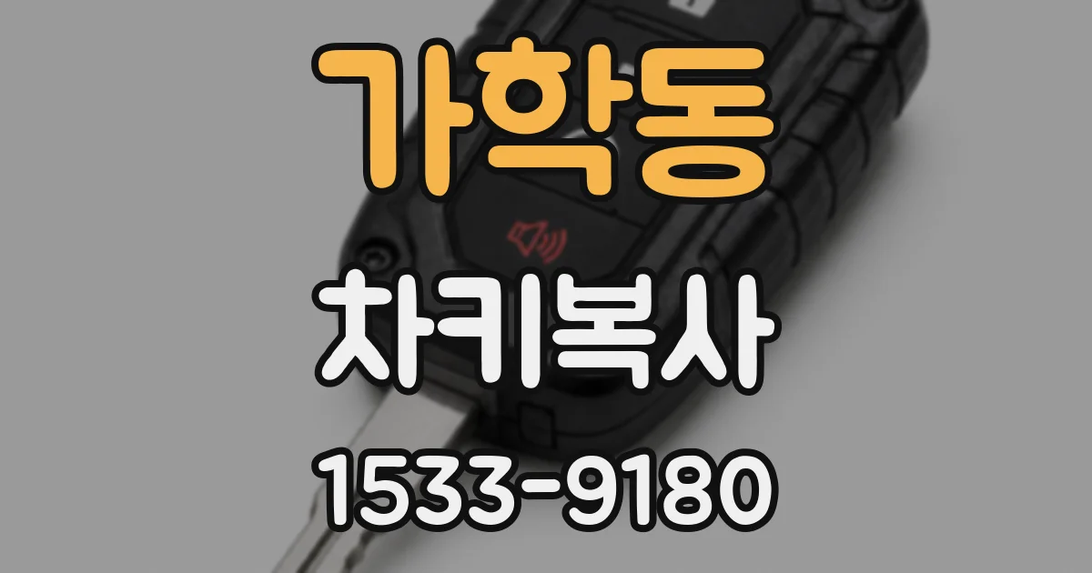 가학동 차키복사