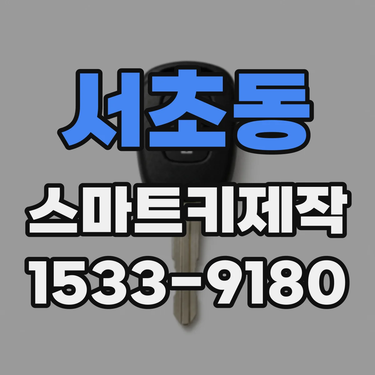 서초동 스마트키제작