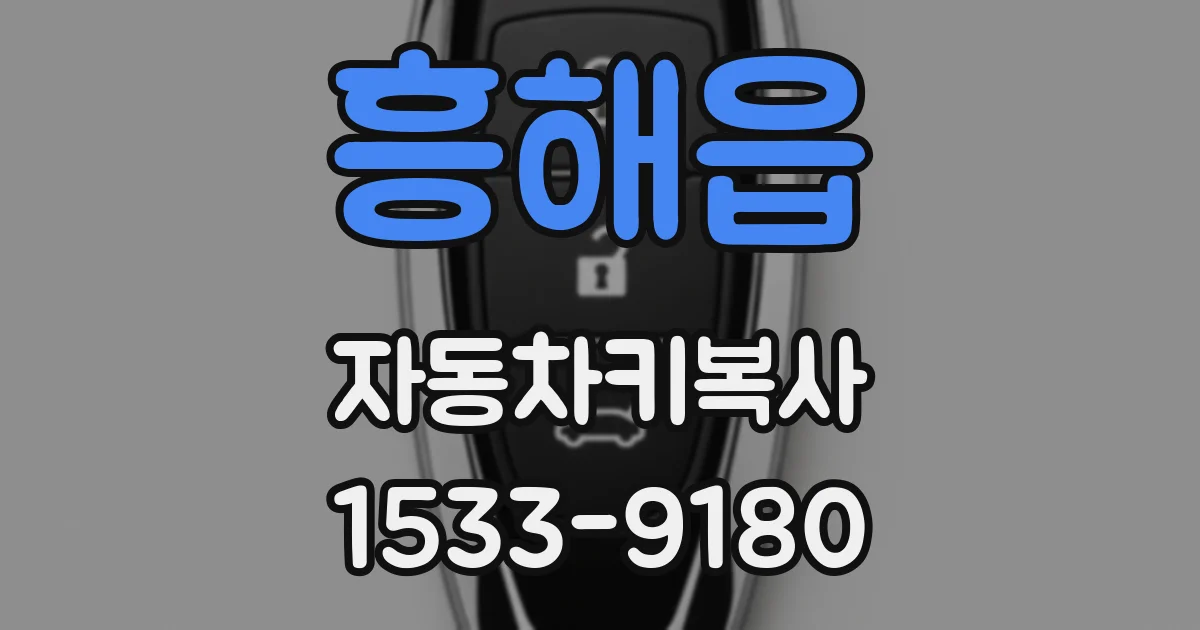 흥해읍 자동차키복사
