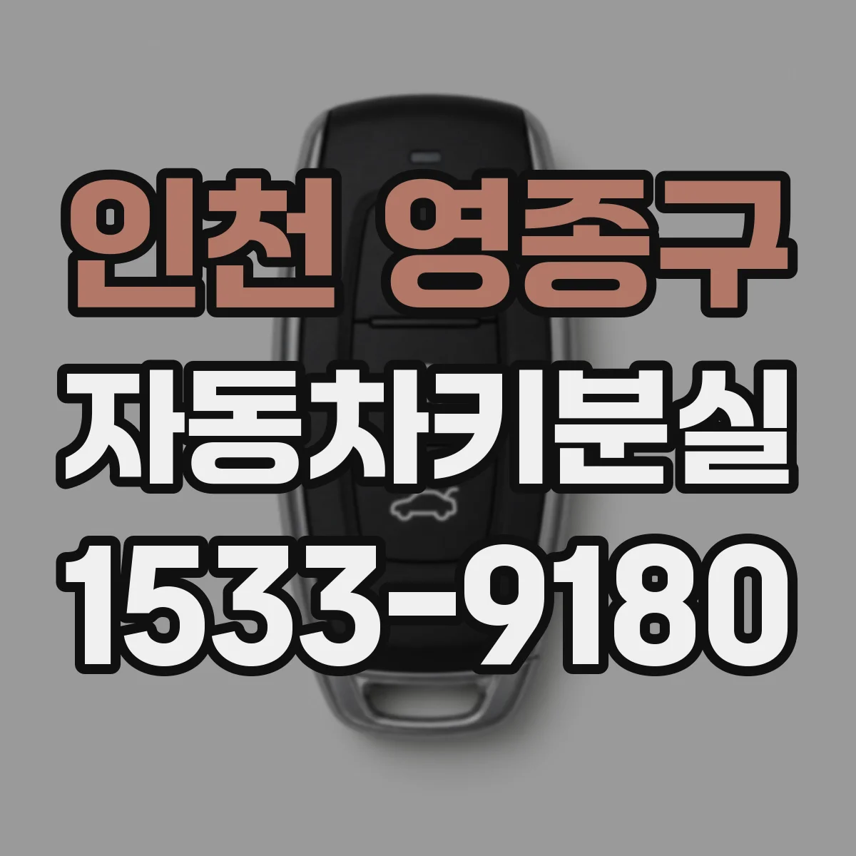 인천 영종구 자동차키분실