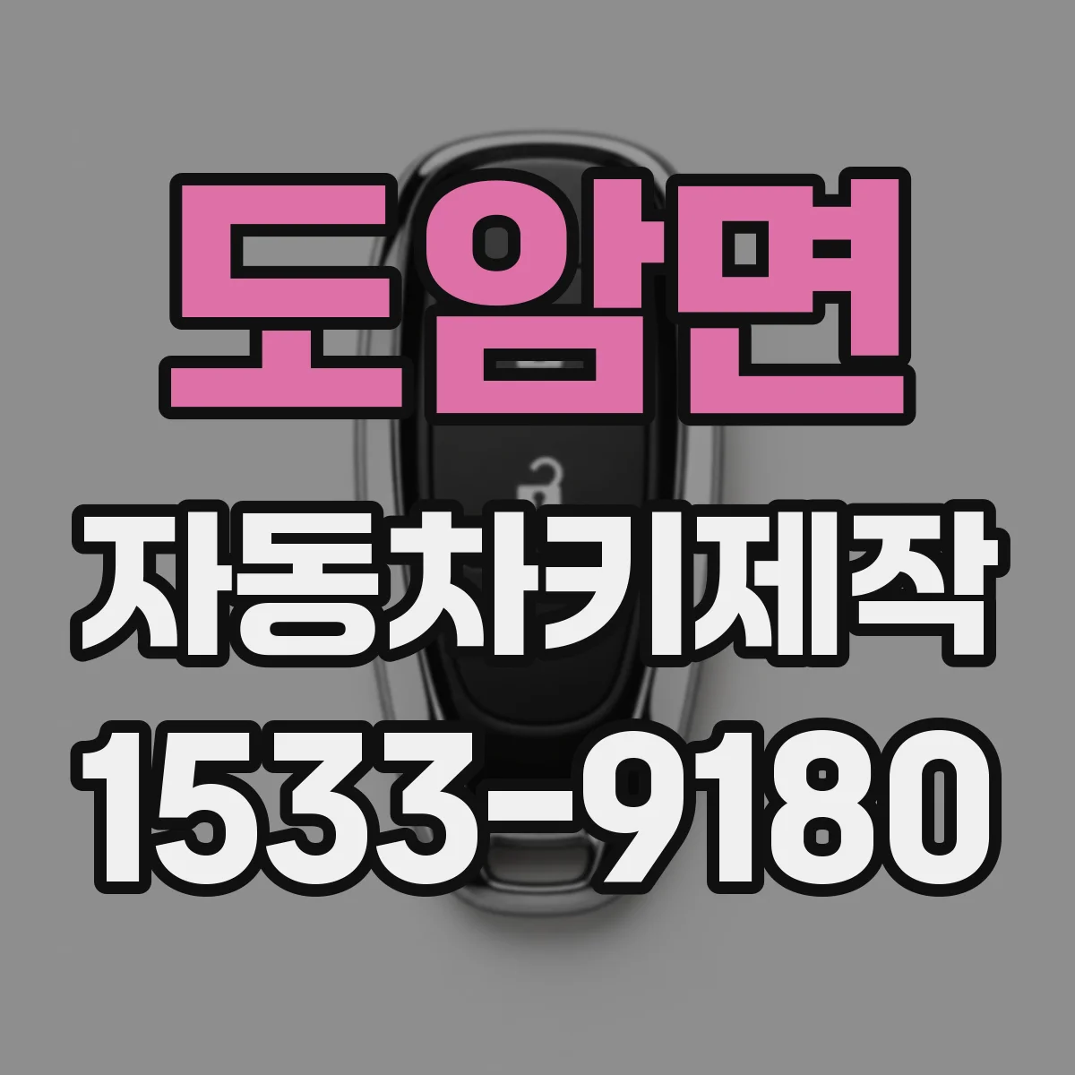 도암면 자동차키제작