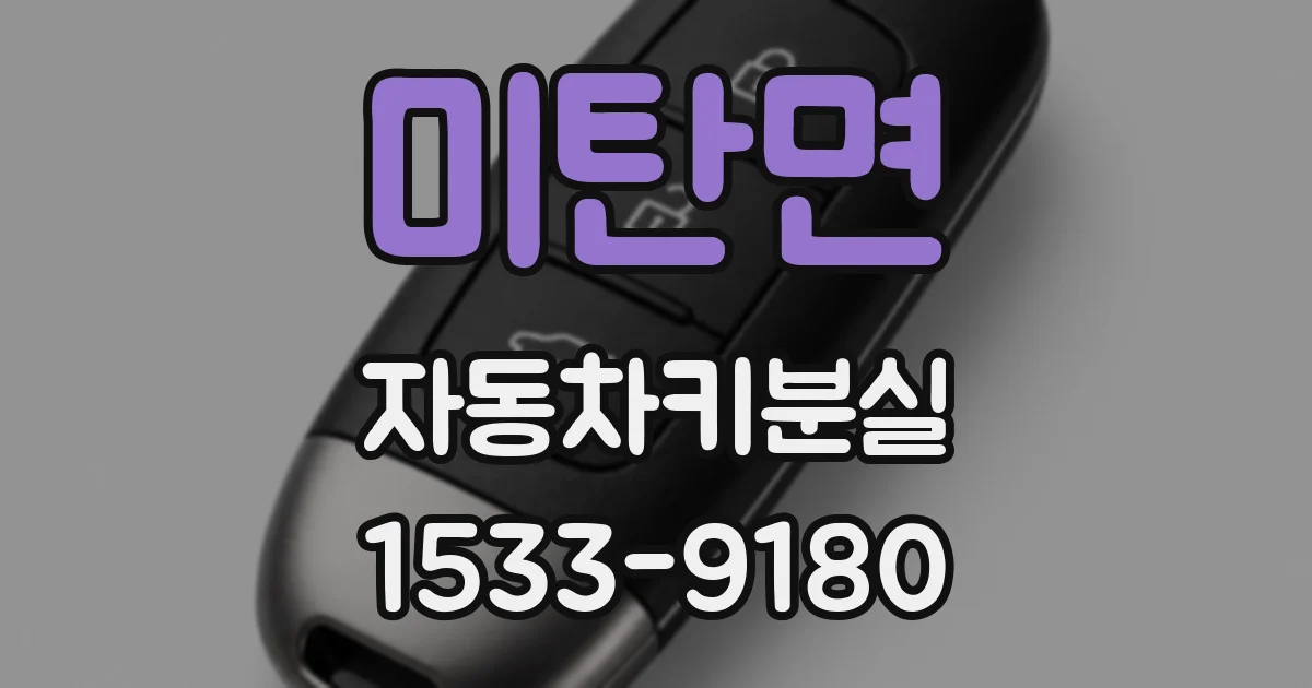 미탄면 자동차키분실