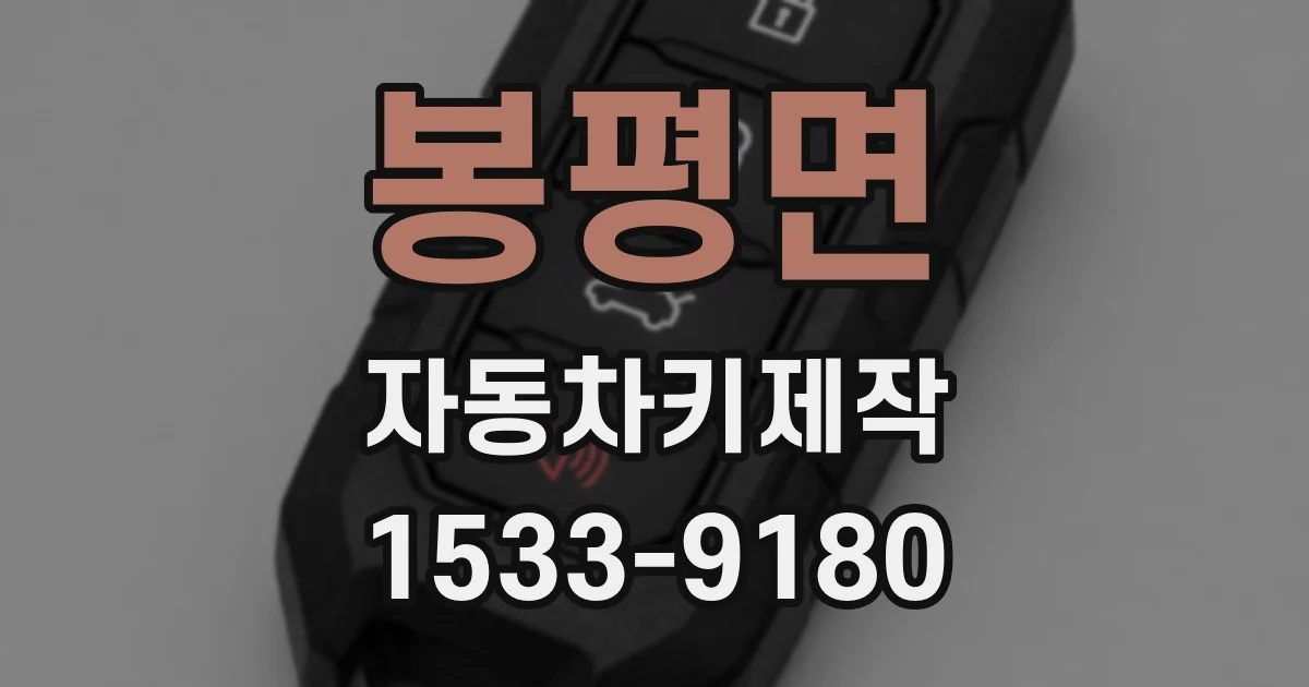 봉평면 자동차키제작