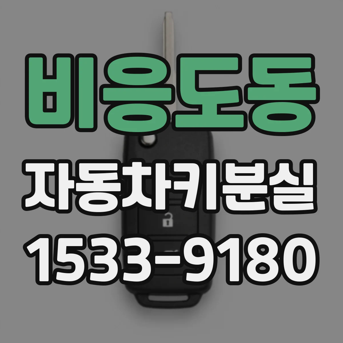 비응도동 자동차키분실