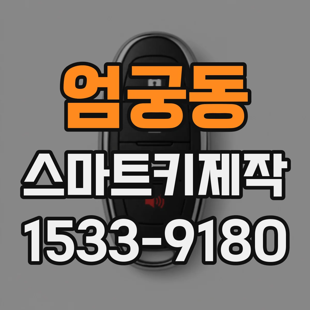 엄궁동 스마트키제작
