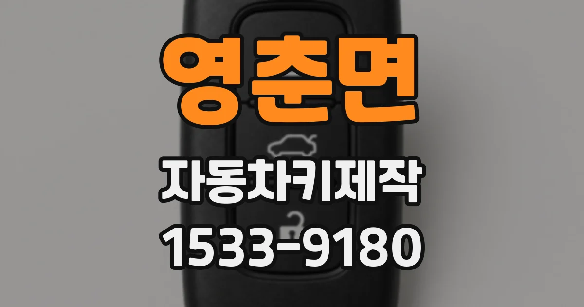 영춘면 자동차키제작