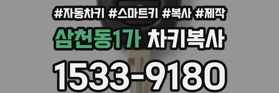 삼천동1가 차키복사