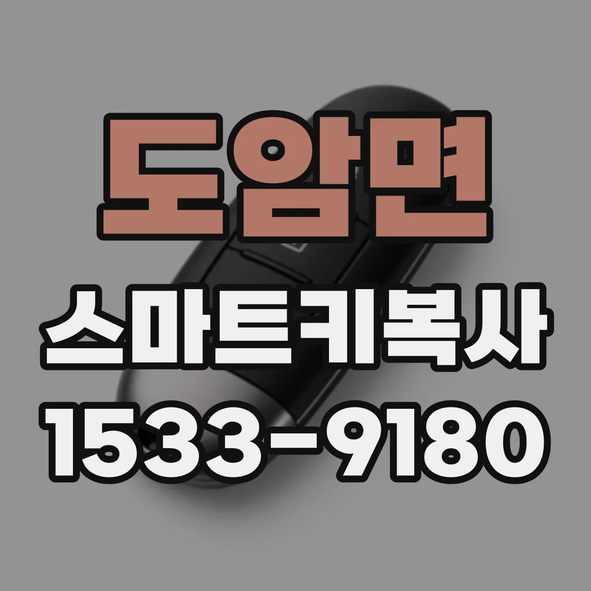 도암면 스마트키복사