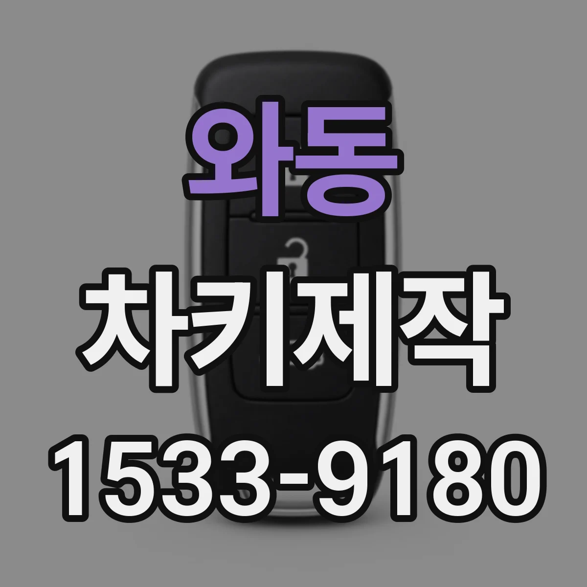 와동 차키제작