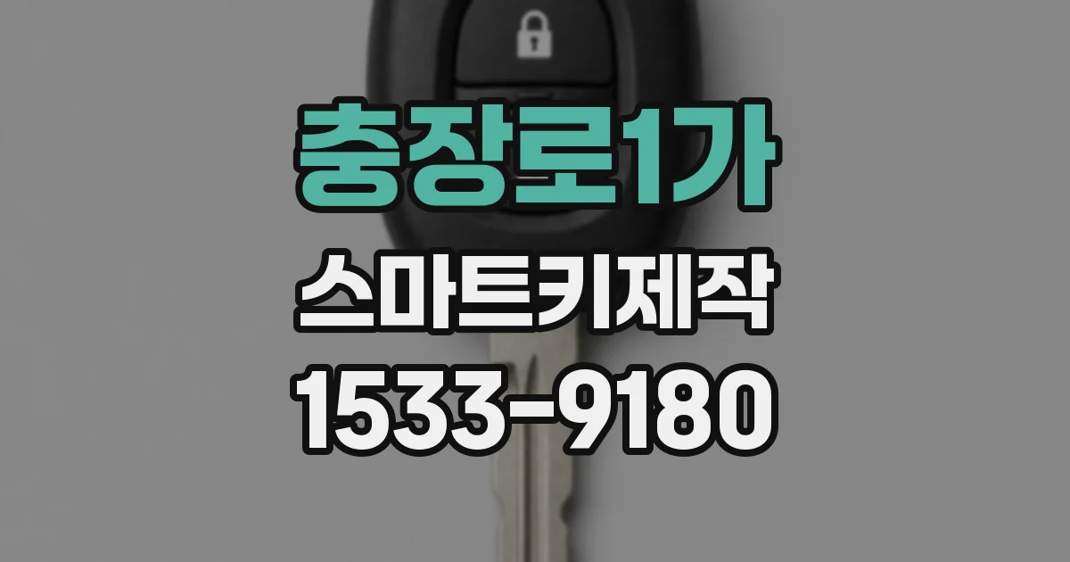 충장로1가 스마트키제작