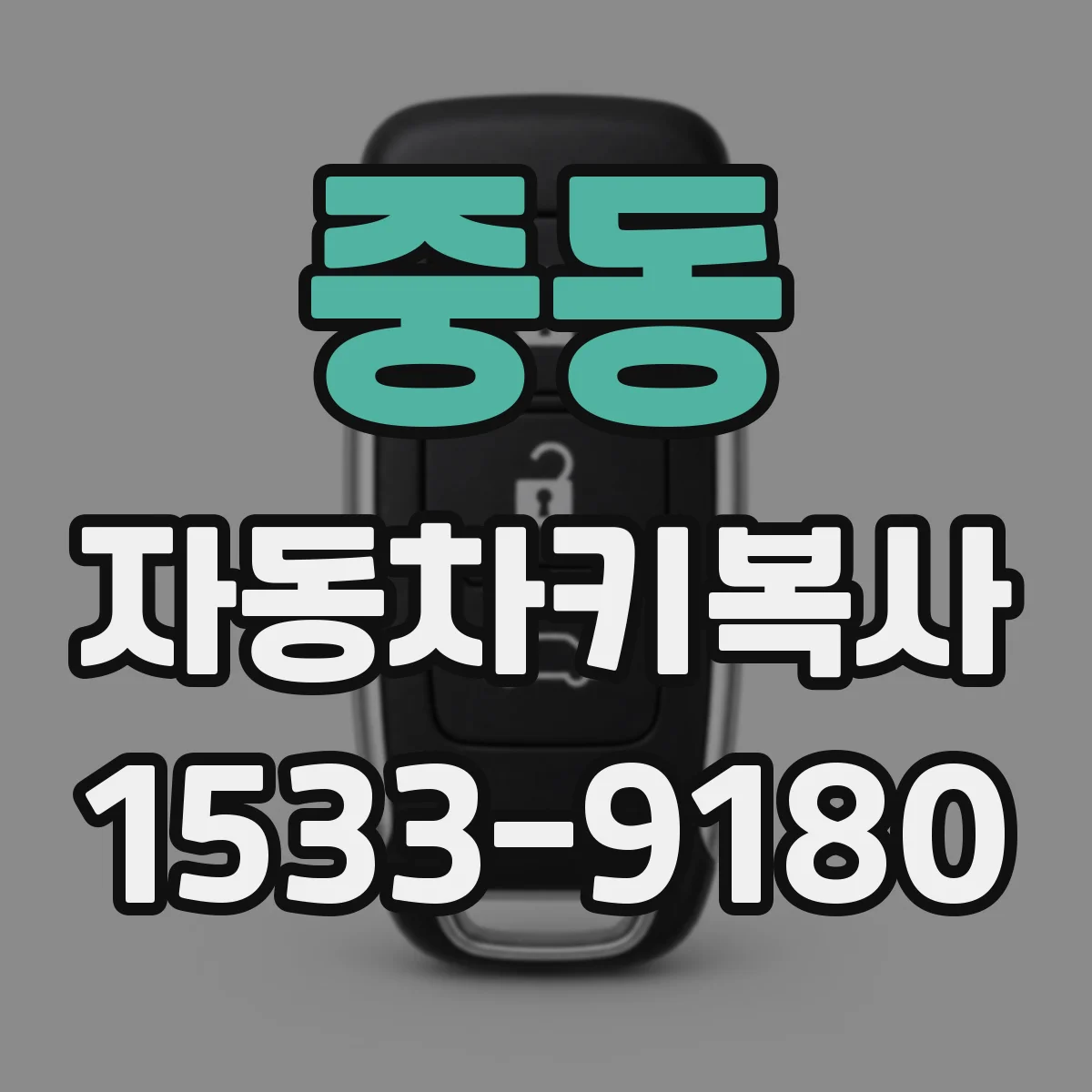 중동 자동차키복사