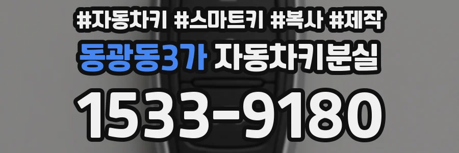 동광동3가 자동차키분실