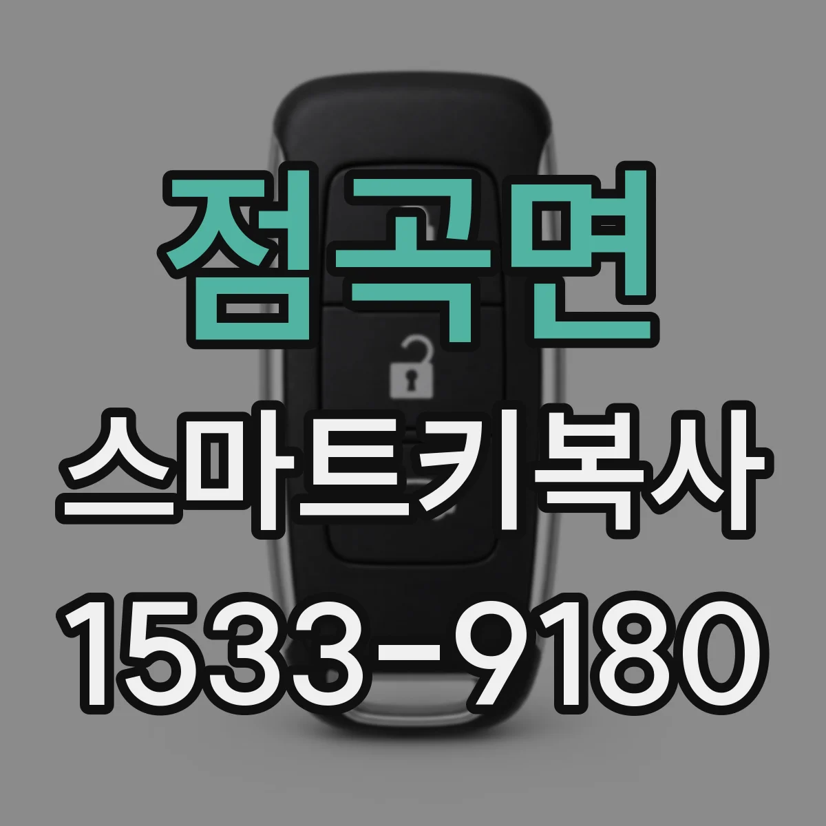 점곡면 스마트키복사