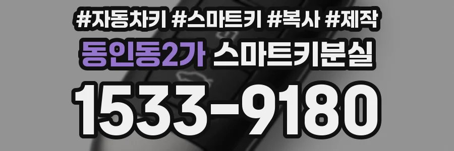동인동2가 스마트키분실