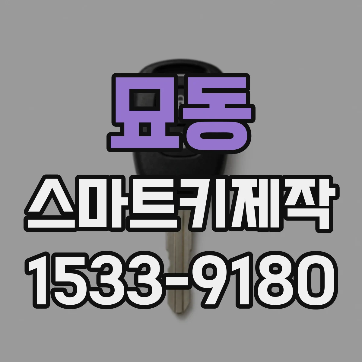 묘동 스마트키제작