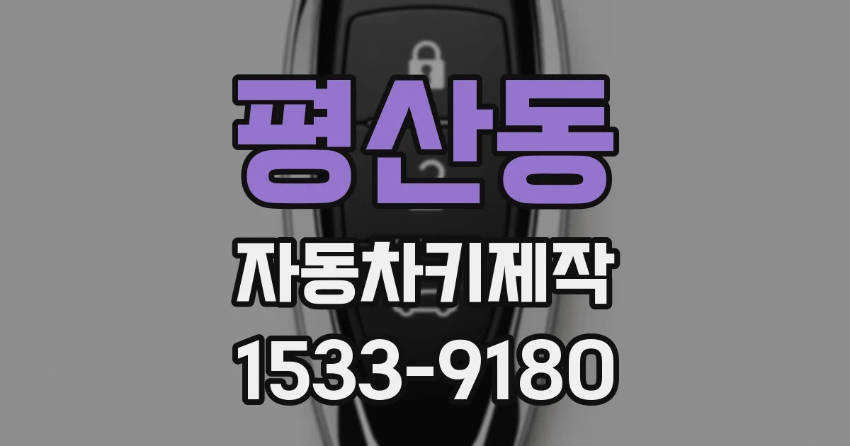 평산동 자동차키제작