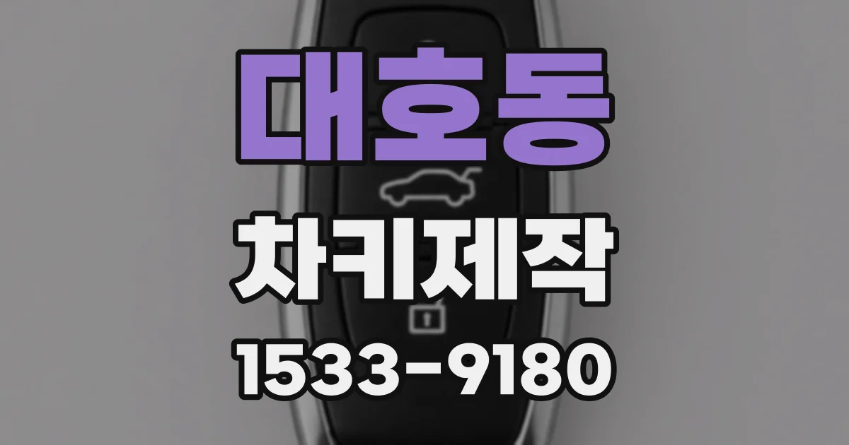 대호동 차키제작