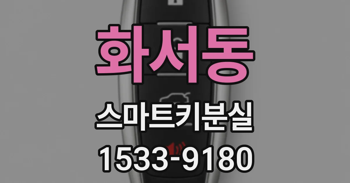 화서동 스마트키분실