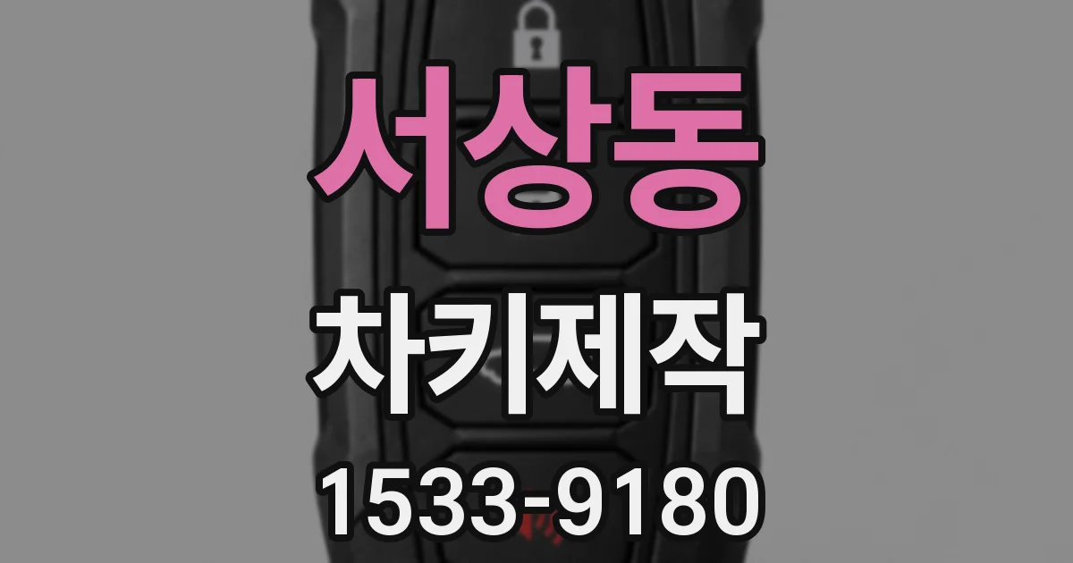 서상동 차키제작