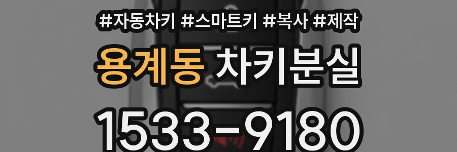 용계동 차키분실