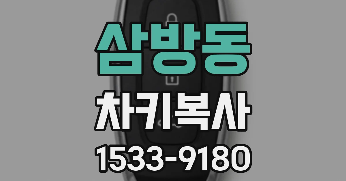 삼방동 차키복사