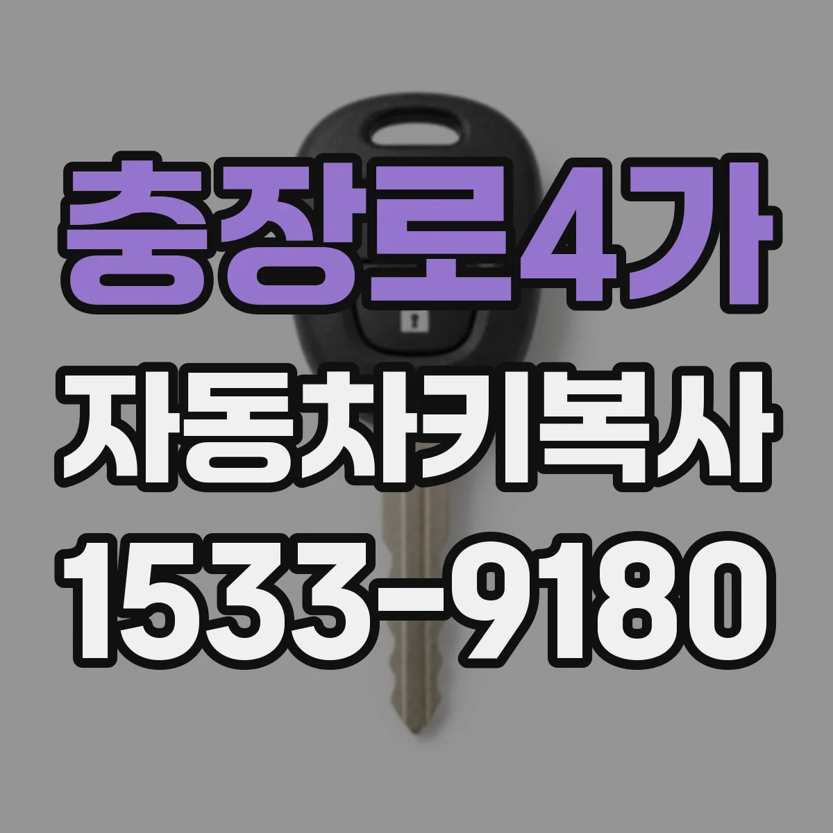 충장로4가 자동차키복사