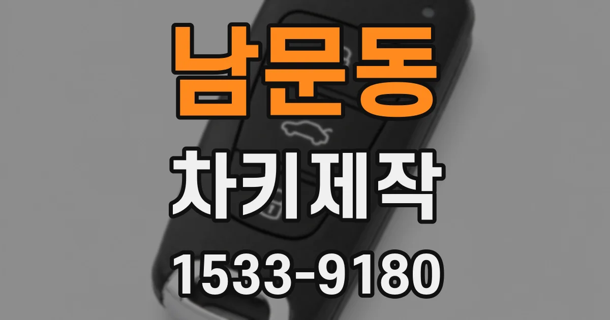남문동 차키제작