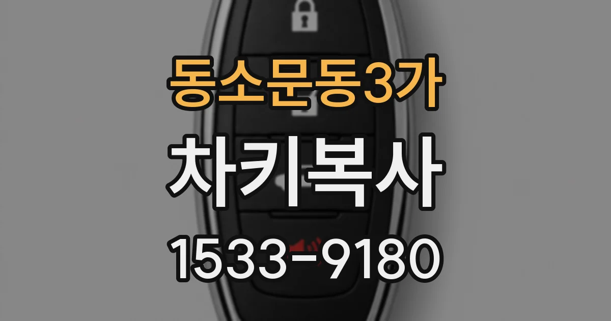 동소문동3가 차키복사