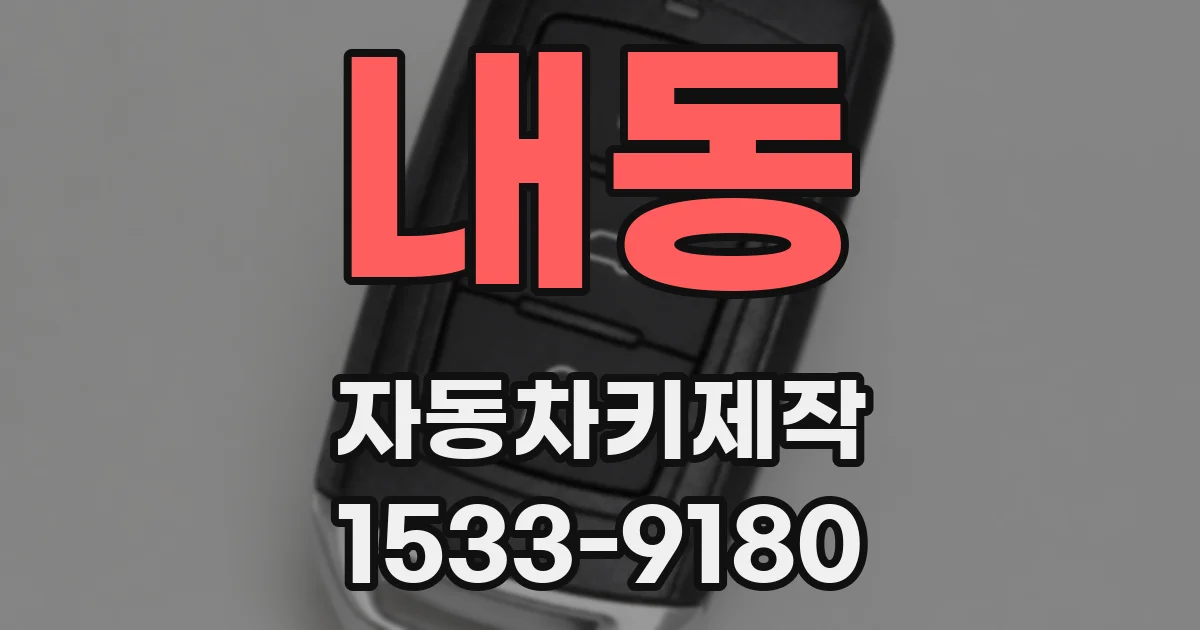 내동 자동차키제작