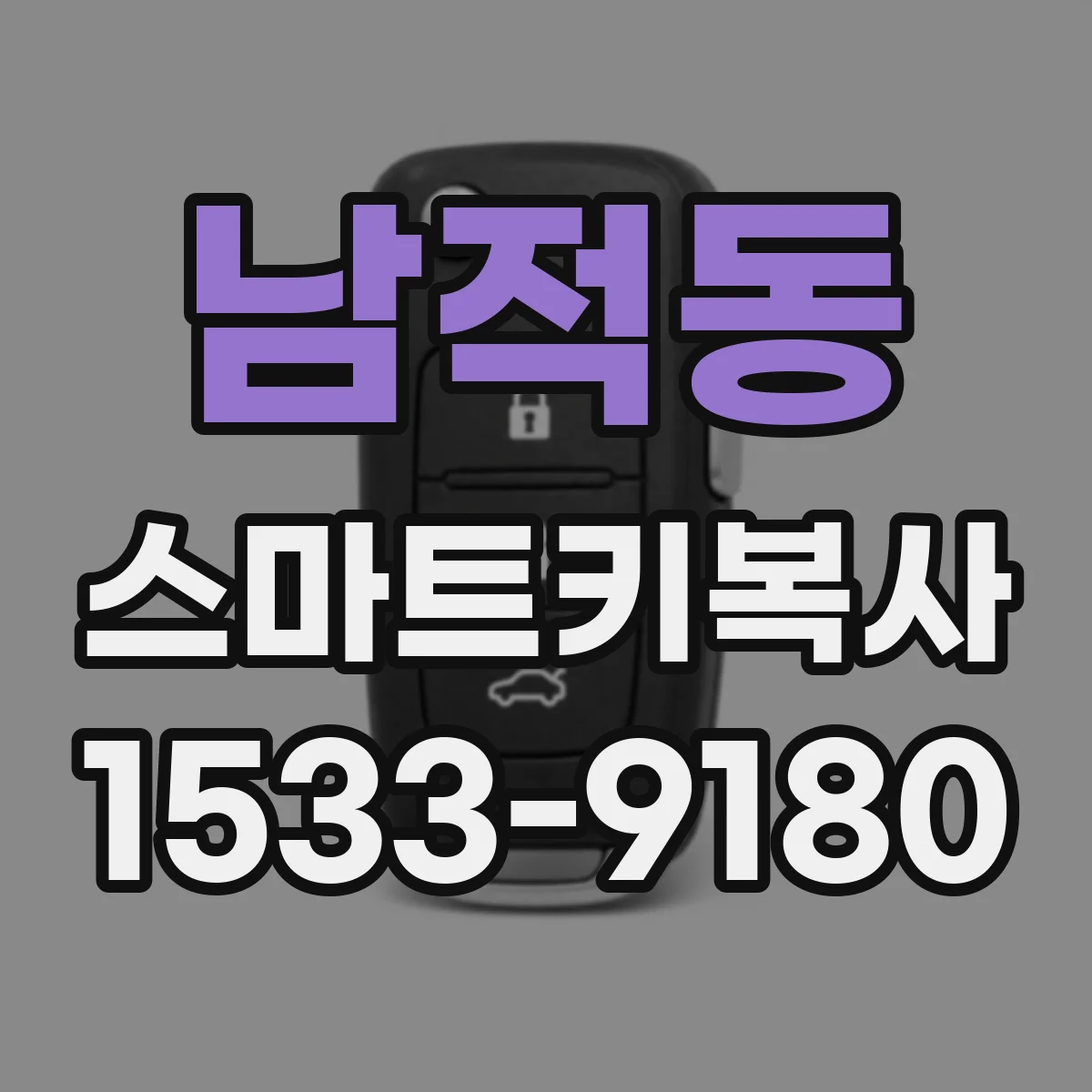 남적동 스마트키복사