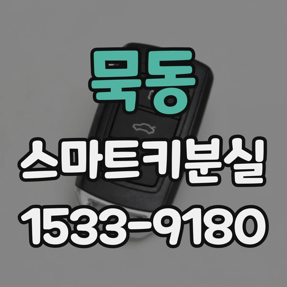 묵동 스마트키분실