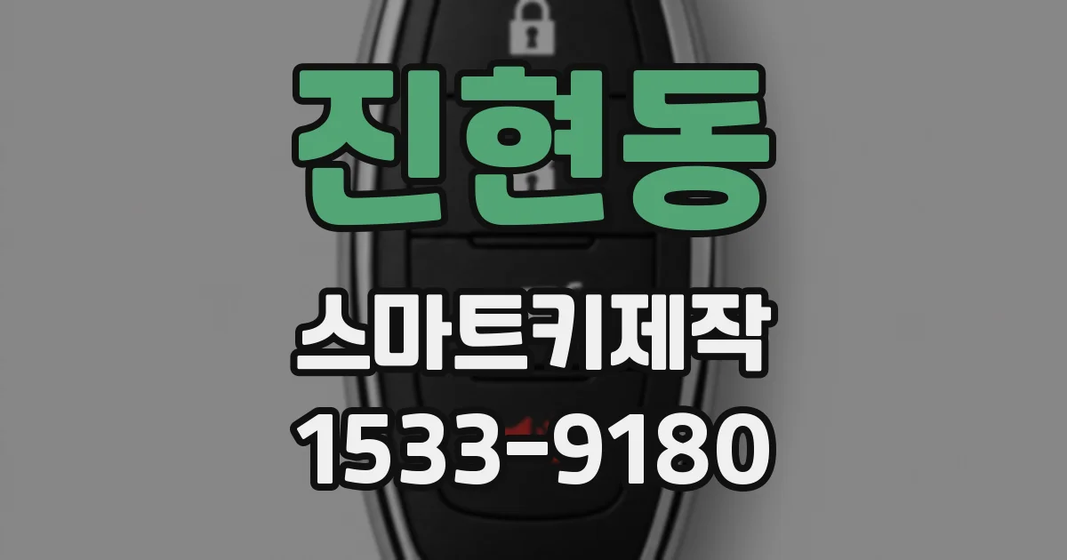진현동 스마트키제작
