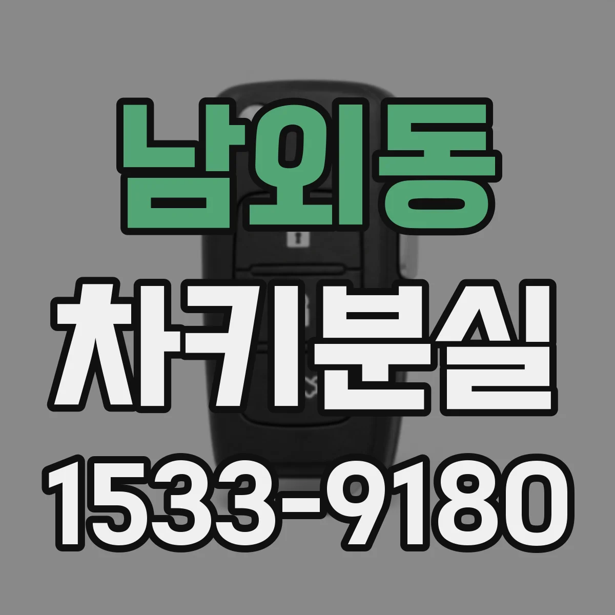 남외동 차키분실
