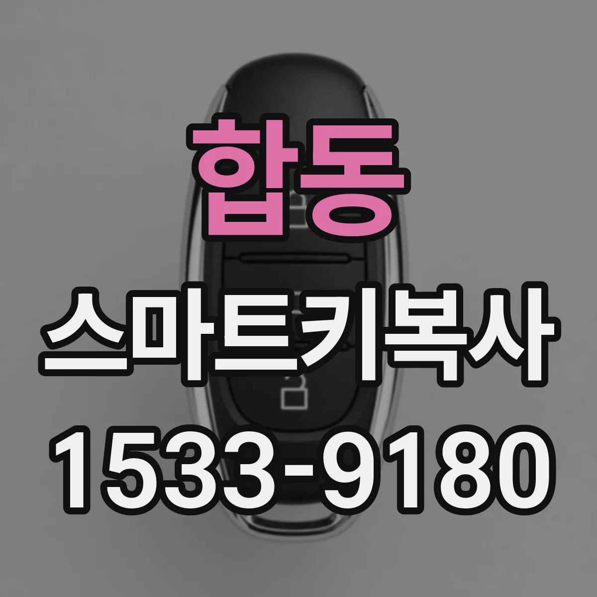 합동 스마트키복사